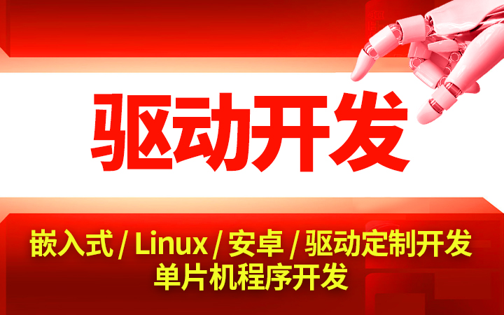 【驱动开发】安卓嵌入式Linux驱动开