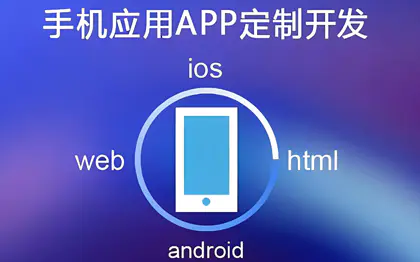 安卓苹果app开发软件定制混合原生